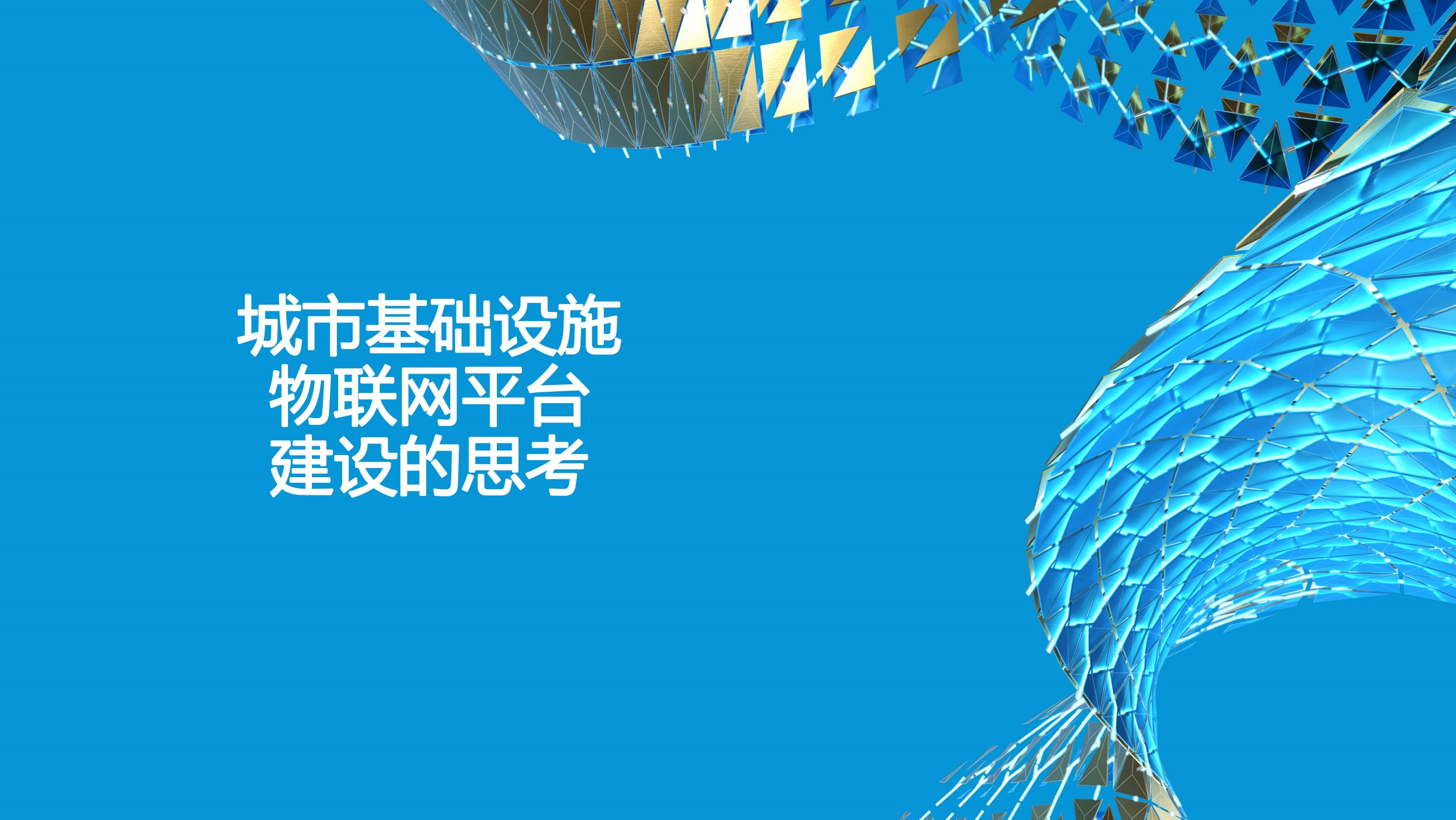 城市基础设施物联网平台建设[31页PPT]